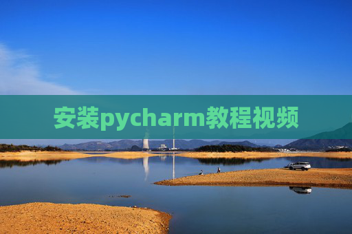 安装pycharm教程视频 安装pycharm教程视频