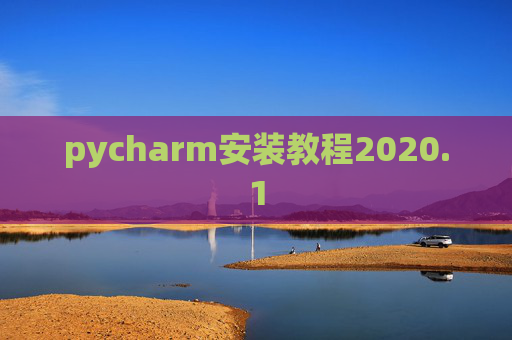 pycharm安装教程2020.1