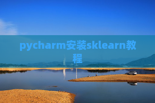 pycharm安装sklearn教程 pycharm安装sklearn教程