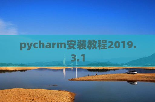 pycharm安装教程2019.3.1