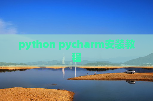 python pycharm安装教程